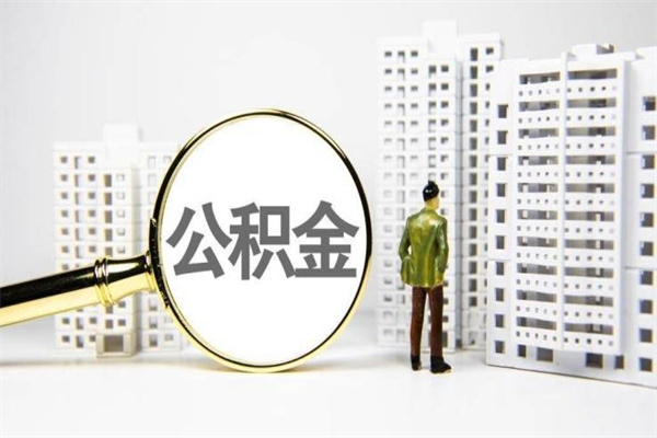 怎么查南京住房公积金_燕郊公积金代办在职离职封存服务