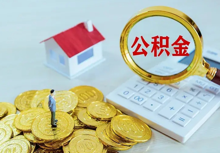 公积金是自己的吗-燕郊公积金代办平台